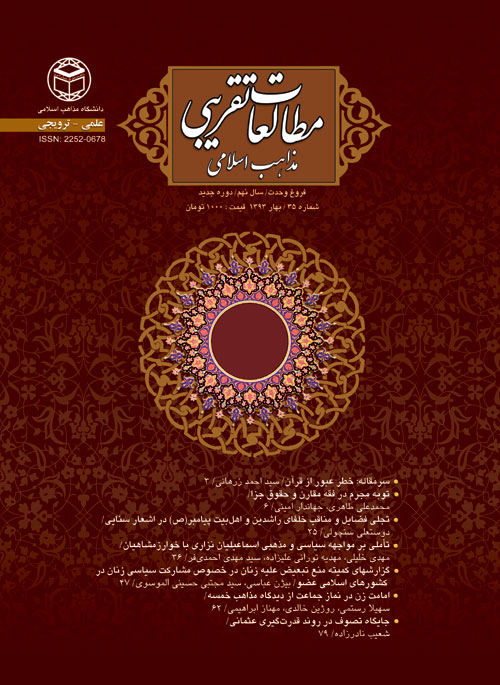 مطالعات تقریبی مذاهب اسلامی (فروغ وحدت) - پیاپی 35 (بهار 1393)