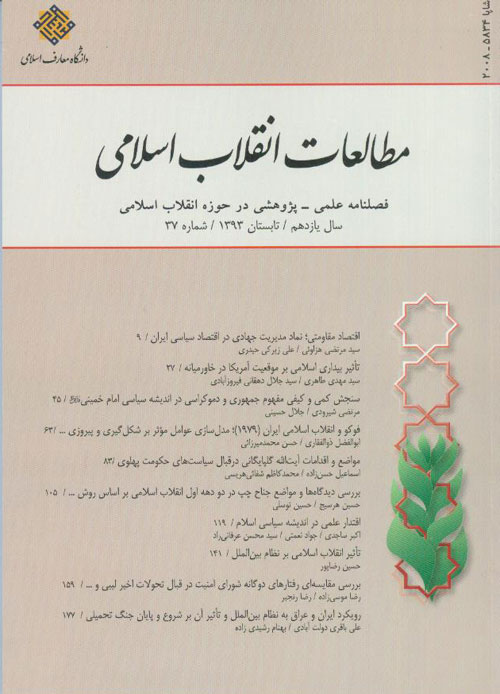 مطالعات انقلاب اسلامی - پیاپی 37 (تابستان 1393)