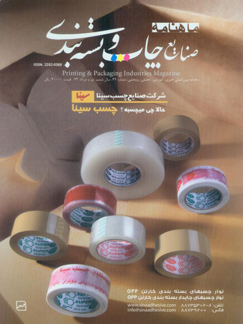 صنایع چاپ و بسته بندی - پیاپی 47 (تیر و امرداد 1393)