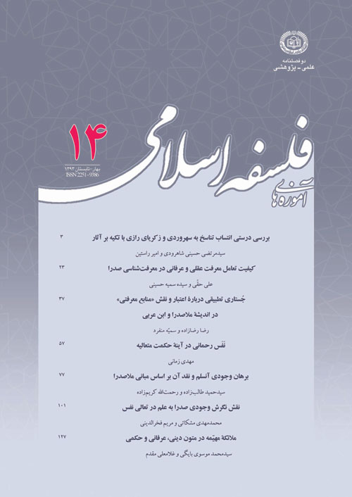 آموزه های فلسفه اسلامی - سال نهم شماره 1 (پیاپی 14، بهار و تابستان 1393)