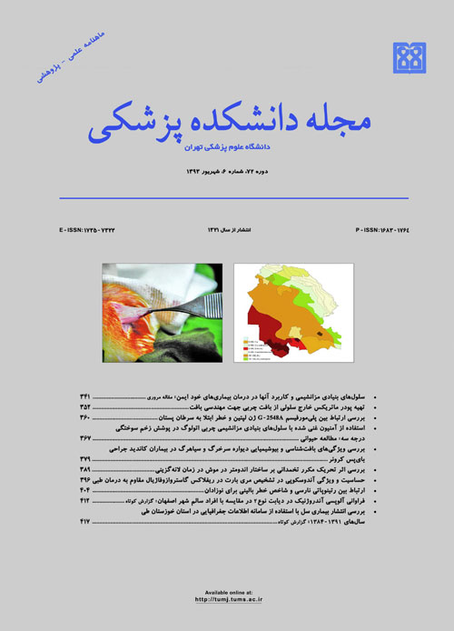 دانشکده پزشکی دانشگاه علوم پزشکی تهران - سال هفتاد و دوم شماره 6 (پیاپی 162، شهریور 1393)