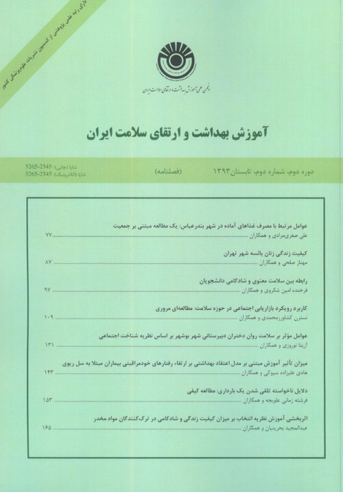 آموزش بهداشت و ارتقای سلامت ایران - سال دوم شماره 2 (پیاپی 6، تابستان 1393)