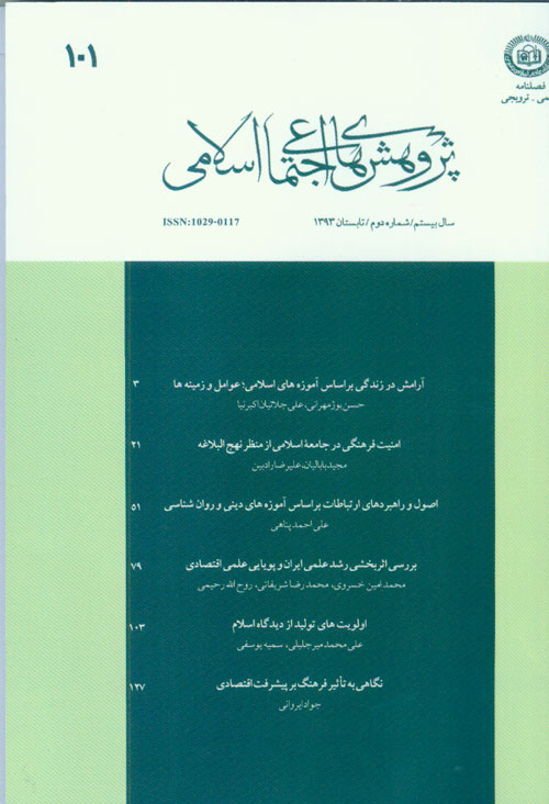 پژوهش های اجتماعی اسلامی - سال بیستم شماره 2 (تابستان 1393)