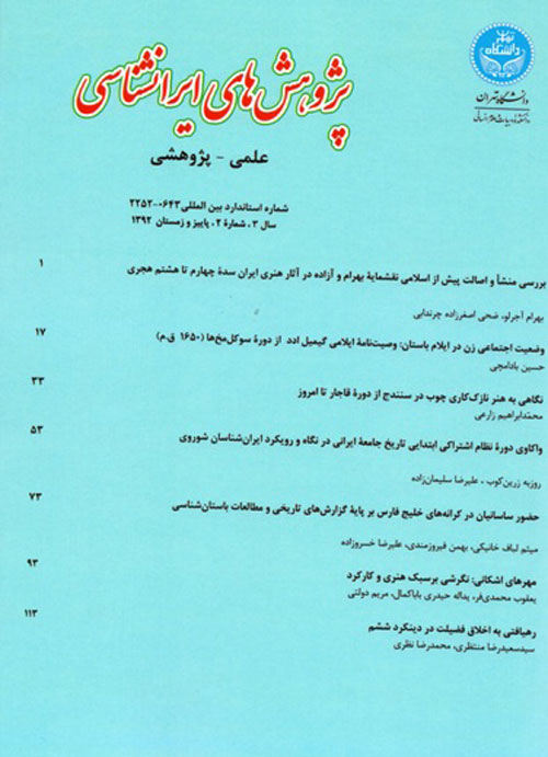 پژوهش های ایرانشناسی - سال سوم شماره 2 (پاییز و زمستان 1392)