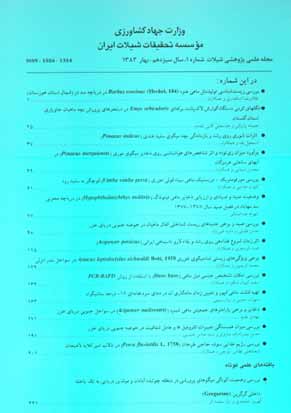 علمی شیلات ایران - سال سیزدهم شماره 1 (پیاپی 46، بهار 1383)