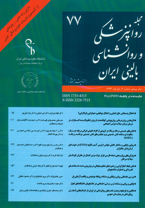 روانپزشکی و روانشناسی بالینی ایران - سال بیستم شماره 2 (پیاپی 77، تابستان 1393)
