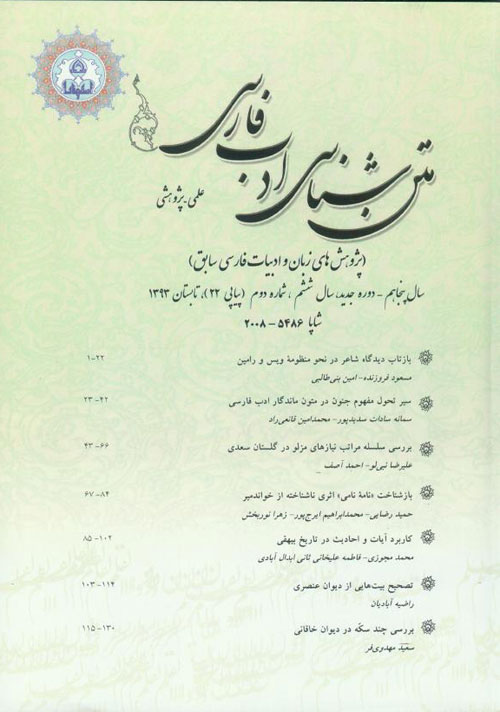 متن شناسی ادب فارسی - سال ششم شماره 2 (پیاپی 22، تابستان 1393)
