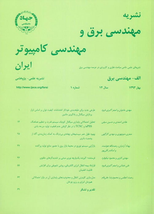 مهندسی برق و مهندسی کامپیوتر ایران - سال دوازدهم شماره 1 (پیاپی 34، تابستان 1393)