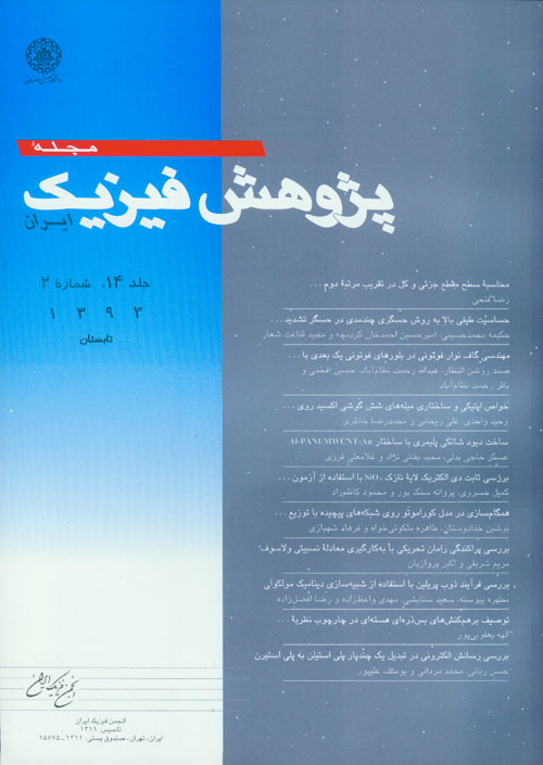 پژوهش فیزیک ایران - سال چهاردهم شماره 2 (تابستان 1393)