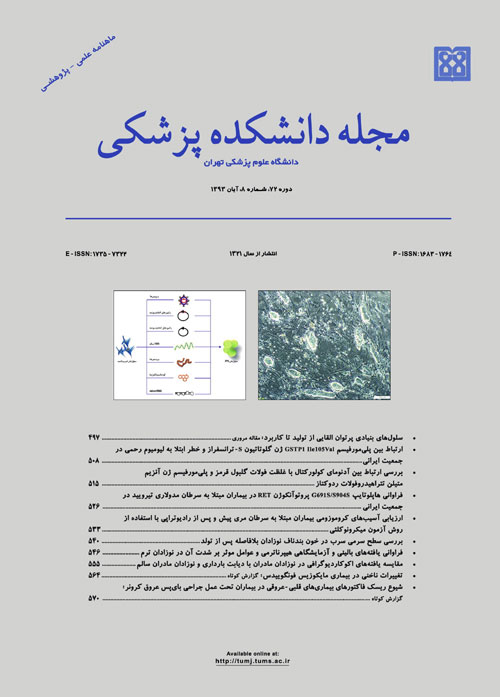 دانشکده پزشکی دانشگاه علوم پزشکی تهران - سال هفتاد و دوم شماره 8 (پیاپی 164، آبان 1393)
