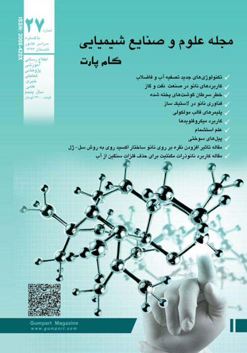 علوم و صنایع شیمیایی گام پارت - پیاپی 27 (تابستان 1393)