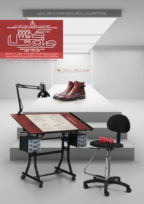 صنعت کفش - پیاپی 203 (آبان 1393)