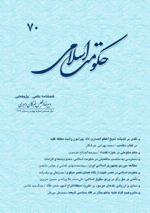 حکومت اسلامی - سال هجدهم شماره 4 (پیاپی 70، زمستان 1392)