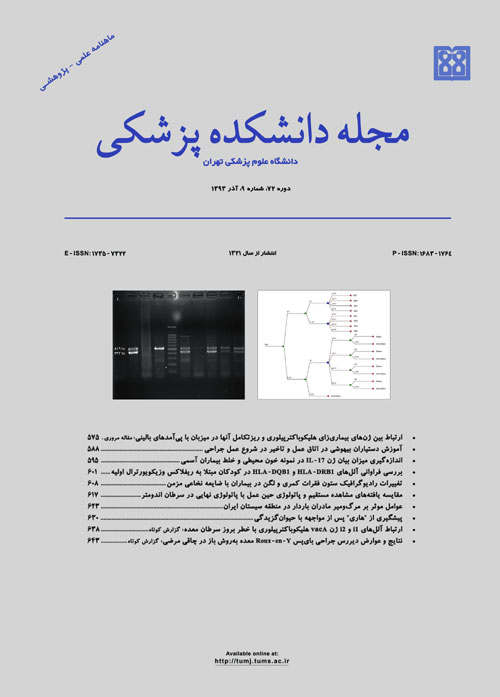 دانشکده پزشکی دانشگاه علوم پزشکی تهران - سال هفتاد و دوم شماره 9 (پیاپی 165، آذر 1393)