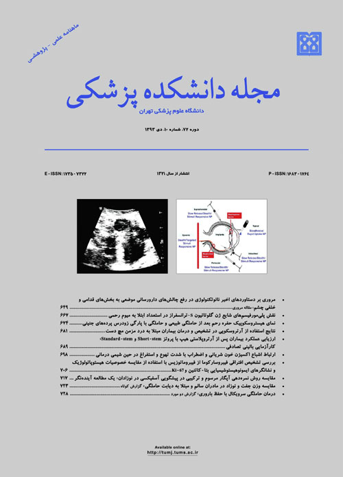 دانشکده پزشکی دانشگاه علوم پزشکی تهران - سال هفتاد و دوم شماره 10 (پیاپی 166، دی 1393)