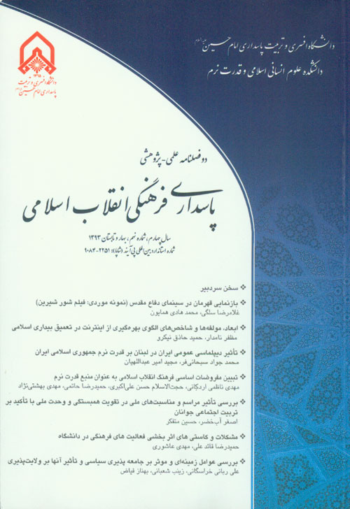 پاسداری فرهنگی انقلاب اسلامی - پیاپی 9 (بهار و تابستان1393)