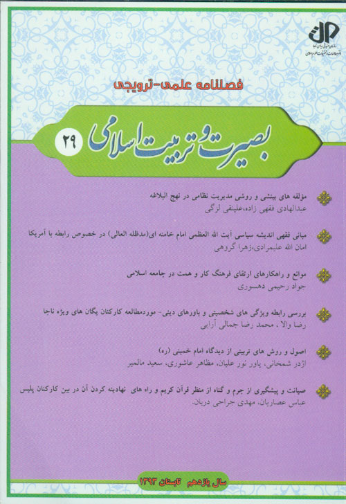 بصیرت و تربیت اسلامی - پیاپی 29 (تابستان 1393)