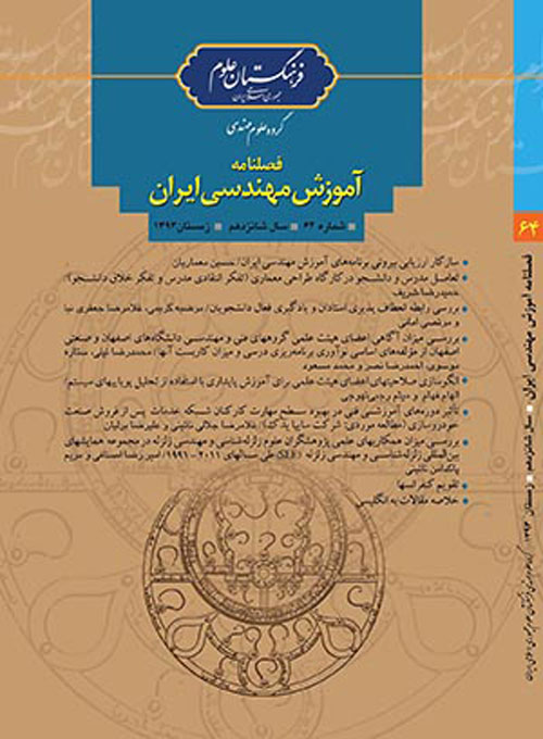 آموزش مهندسی ایران - پیاپی 64 (زمستان 1393)