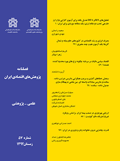 پژوهش های اقتصادی ایران - پیاپی 57 (زمستان 1392)