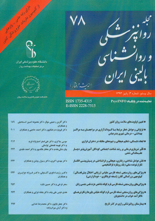روانپزشکی و روانشناسی بالینی ایران - سال بیستم شماره 3 (پیاپی 78، پاییز 1393)