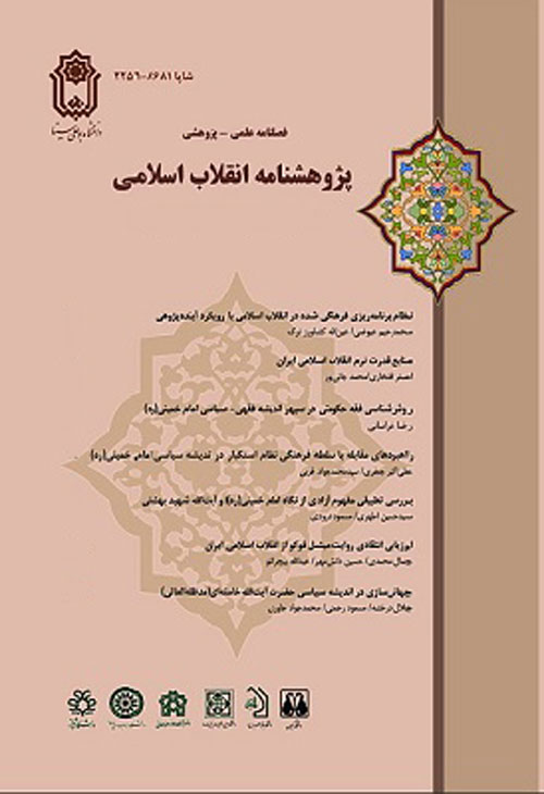 پژوهشنامه انقلاب اسلامی - پیاپی 12 (پاییز 1393)