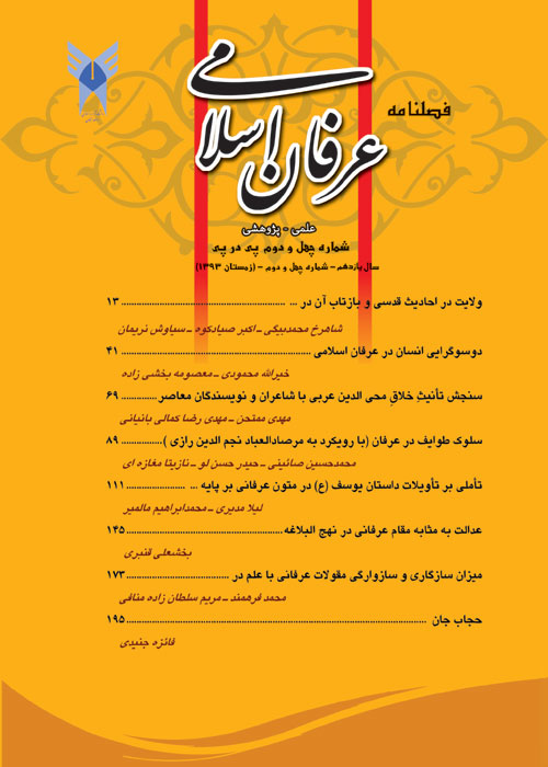 عرفان اسلامی - پیاپی 42 (زمستان 1393)