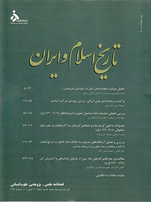 تاریخ اسلام و ایران - سال بیست و چهارم شماره 24 (زمستان 1393)