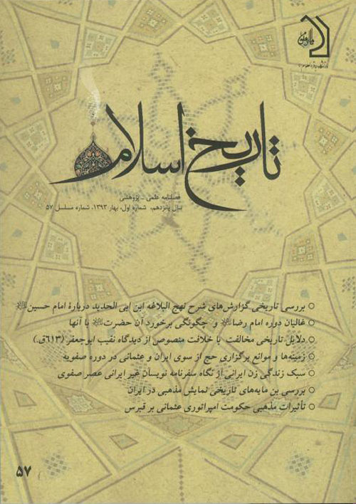 تاریخ اسلام - پیاپی 57 (بهار 1393)