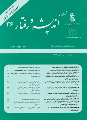 روانپزشکی و روانشناسی بالینی ایران - سال نهم شماره 4 (پیاپی 36، بهار 1383)