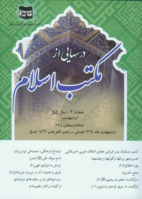 درسهایی از مکتب اسلام - سال پنجاه و پنجم شماره 2 (پیاپی 711، اردیبهشت 1394)