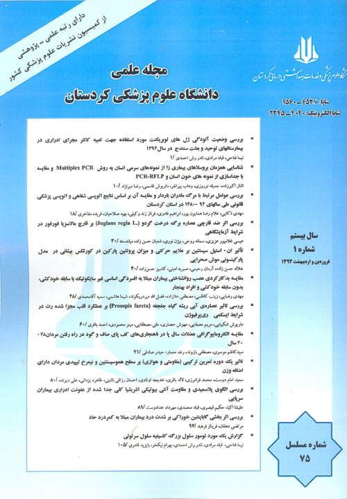 دانشگاه علوم پزشکی کردستان - سال بیستم شماره 1 (پیاپی 75، فروردین و اردیبهشت 1394)