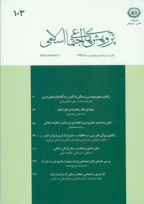 پژوهش های اجتماعی اسلامی - سال بیستم شماره 4 (زمستان 1393)