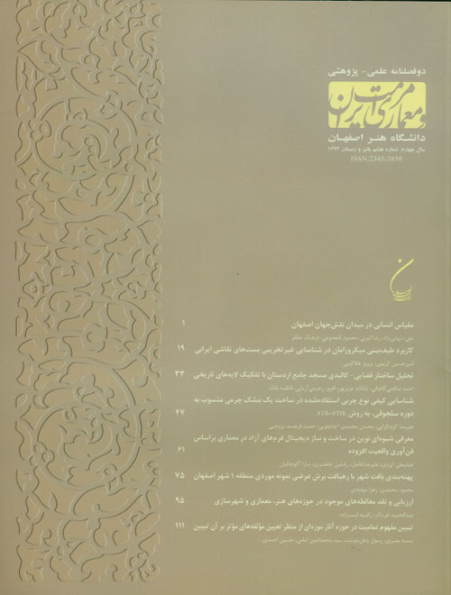 مرمت و معماری ایران - پیاپی 8 (پاییز و زمستان 1393)