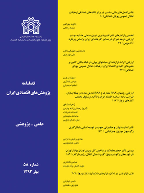 پژوهش های اقتصادی ایران - پیاپی 58 (بهار 1393)