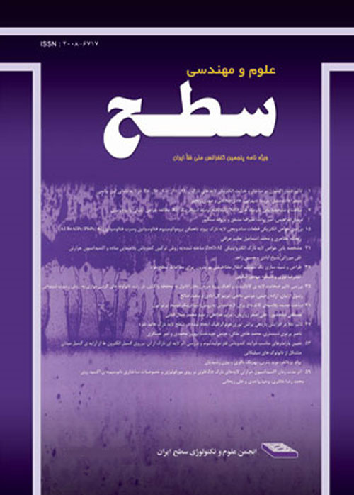علوم و مهندسی سطح ایران - پیاپی 22 (زمستان 1393)