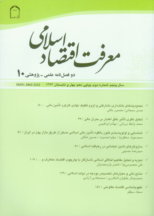 معرفت اقتصاد اسلامی - سال پنجم شماره 2 (پیاپی 10، بهار و تابستان 1393)