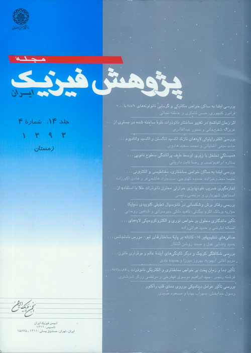 پژوهش فیزیک ایران - سال چهاردهم شماره 4 (زمستان 1393)