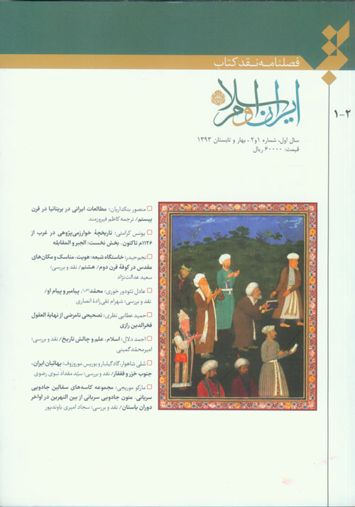 نقد کتاب ایران و اسلام - پیاپی 1-2 (بهار و تابستان 1393)
