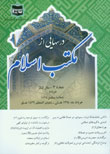 درسهایی از مکتب اسلام - سال پنجاه و پنجم شماره 3 (پیاپی 712، خرداد 1394)