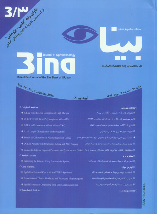 چشم پزشکی بینا - سال بیستم شماره 3 (بهار 1394)