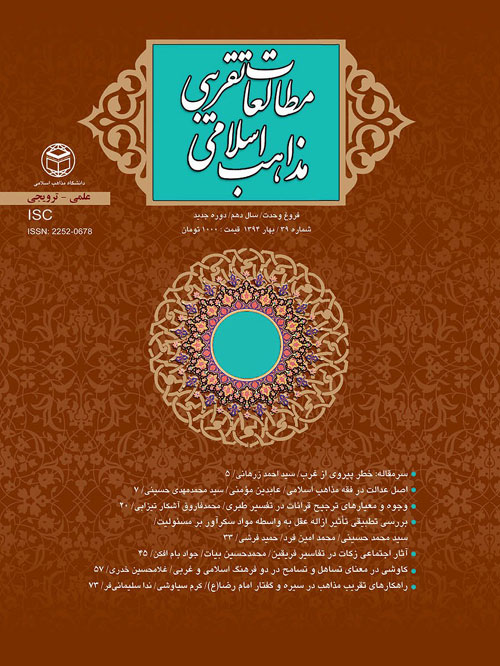 مطالعات تقریبی مذاهب اسلامی (فروغ وحدت) - پیاپی 39 (بهار 1394)