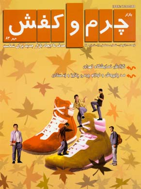 بازار چرم و کفش - شماره 21 (پیاپی 48، مهر 1383)