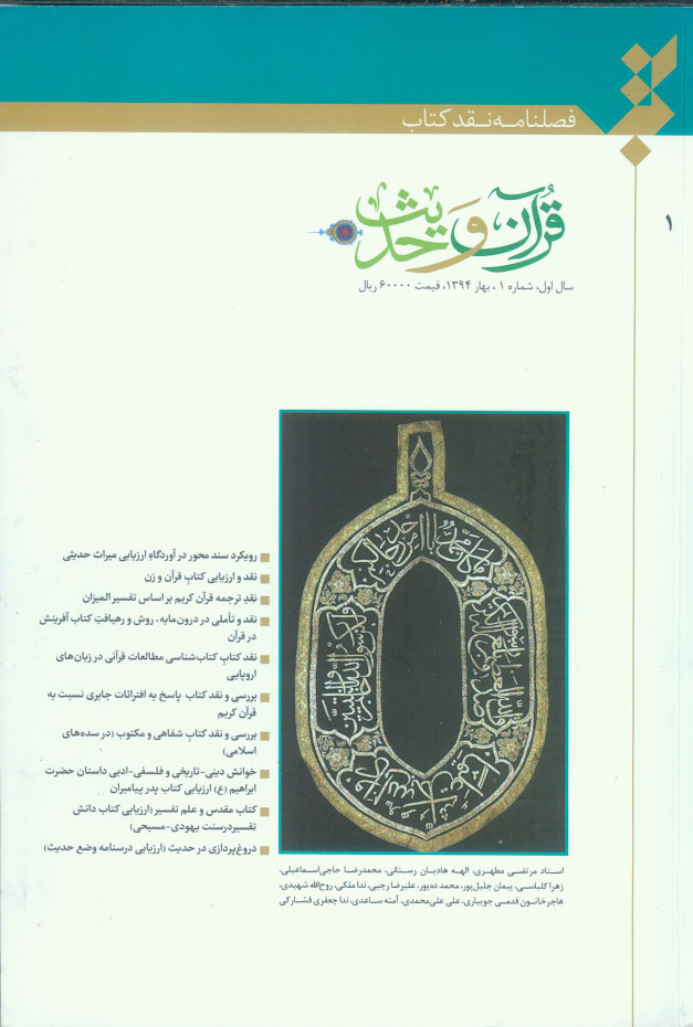 نقد کتاب قرآن و حدیث - پیاپی 1 (بهار 1394)