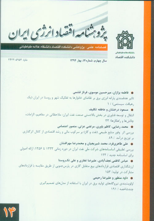 پژوهشنامه اقتصاد انرژی ایران - پیاپی 14 (بهار 1394)