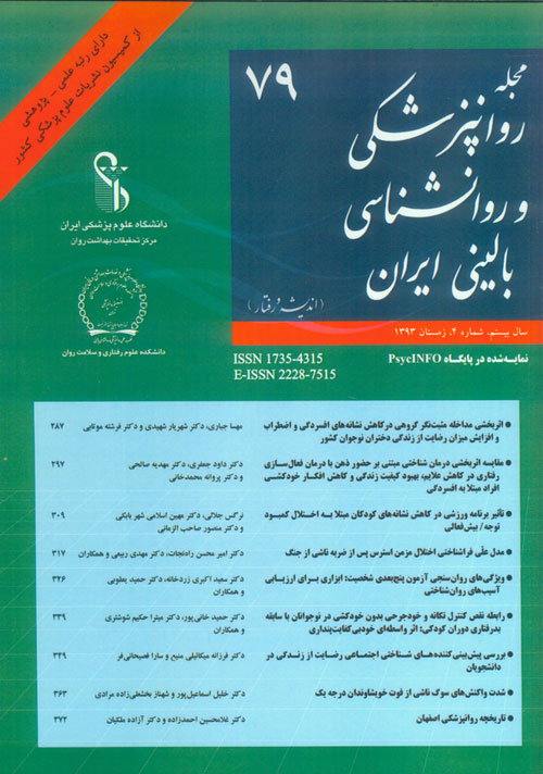 روانپزشکی و روانشناسی بالینی ایران - سال بیستم شماره 4 (پیاپی 79، زمستان 1393)