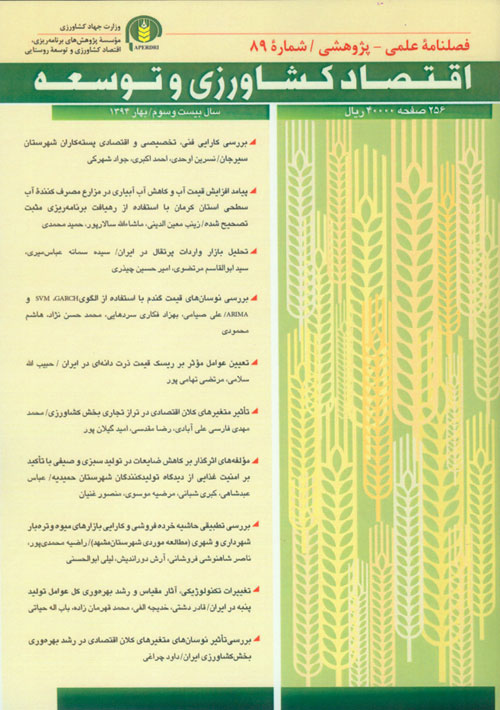 اقتصاد کشاورزی و توسعه - پیاپی 89 (بهار 1394)