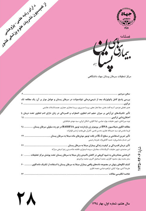 بیماری های پستان ایران - سال هشتم شماره 1 (پیاپی 28، بهار 1394)