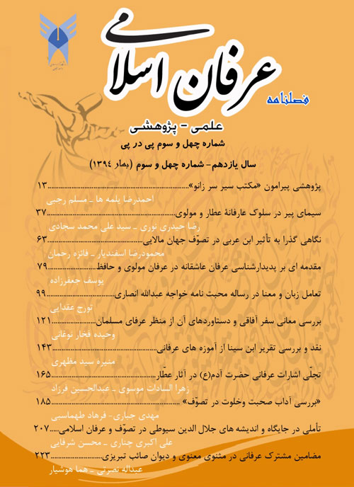 عرفان اسلامی - پیاپی 43 (بهار 1394)