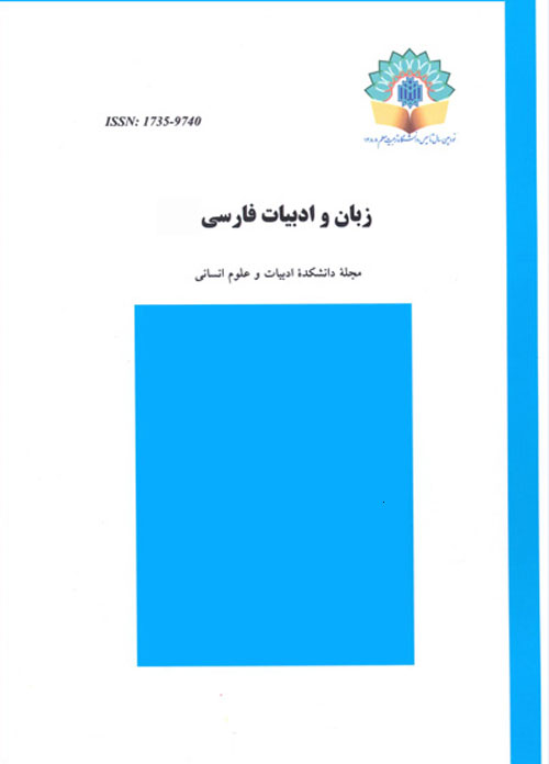 زبان و ادبیات فارسی - پیاپی 78 (بهار و تابستان 1394)