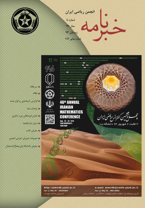 خبرنامه انجمن ریاضی ایران - سال سی و ششم شماره 4 (پیاپی 142، زمستان 1393)